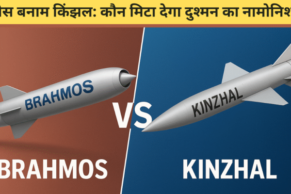 Brahmos Vs Kinzhal : कौन है ज्यादा खतरनाक मिसाइल? जानिए पूरी तुलना ब्रह्मोस बनाम किंझल: कौन मिटा देगा दुश्मन का नामोनिशान?