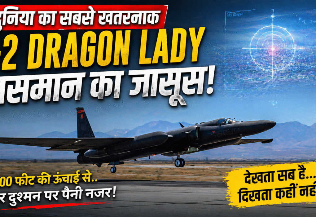 U-2 Dragon Lady: वो जासूस जो दिखता नहीं… लेकिन सब देखता है!