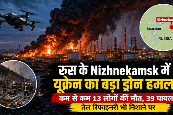 Russia के निझनेकाम्स्क में Ukraine का बड़ा ड्रोन हमला, 12 लोगों की मौत; तेल रिफाइनरी भी निशाने पर