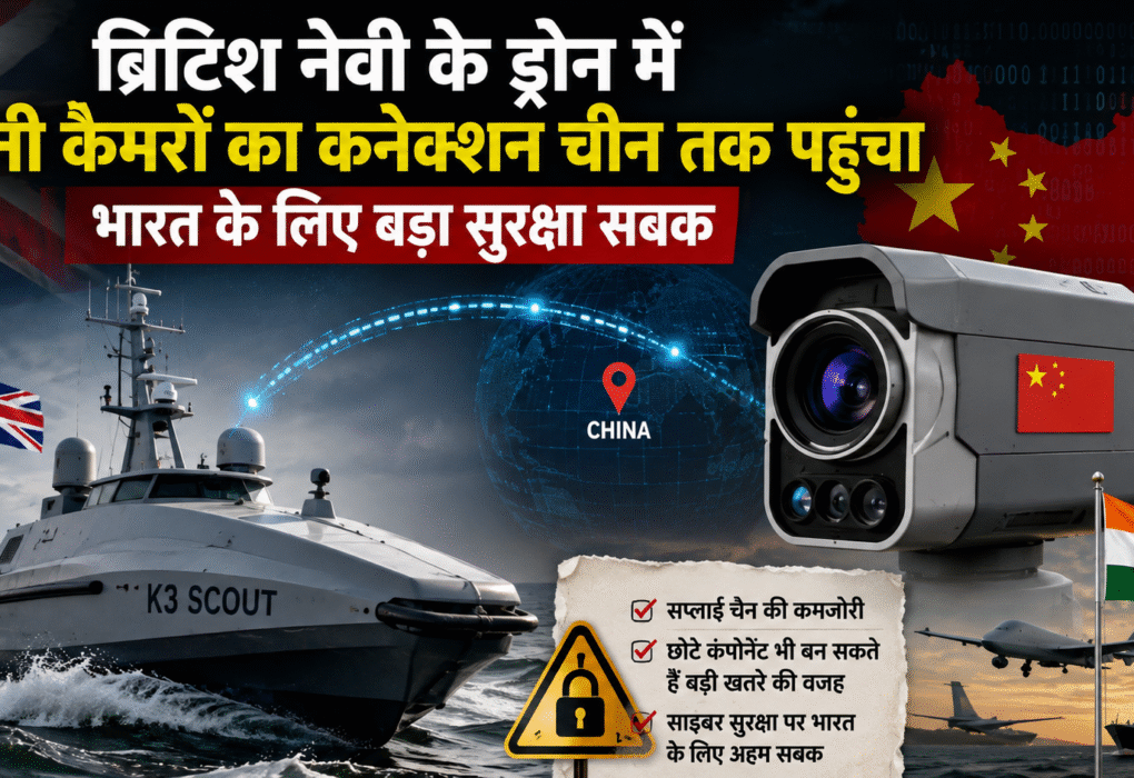 ब्रिटिश नेवी के ड्रोन में चीनी कैमरों का कनेक्शन चीन तक पहुंचा, भारत के लिए भी बड़ा सुरक्षा सबक