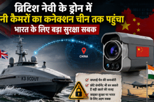 ब्रिटिश नेवी के ड्रोन में चीनी कैमरों का कनेक्शन चीन तक पहुंचा, भारत के लिए भी बड़ा सुरक्षा सबक