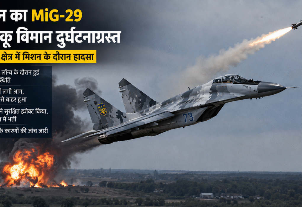 Ukraine का MiG-29 लड़ाकू विमान ओडेसा में दुर्घटनाग्रस्त, मिसाइल लॉन्च के दौरान हुआ हादसा