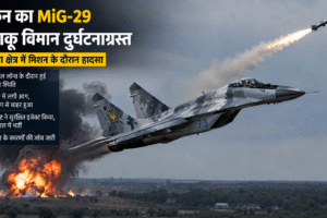 Ukraine का MiG-29 लड़ाकू विमान ओडेसा में दुर्घटनाग्रस्त, मिसाइल लॉन्च के दौरान हुआ हादसा