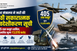 Defence Ministry ने जारी की छठी सकारात्मक स्वदेशीकरण सूची, 405 रक्षा वस्तुएं होंगी देश में निर्मित